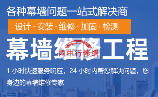 盐田幕墙修缮/维修