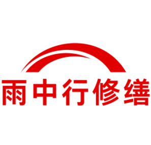 盐田雨中行修缮工程有限公司